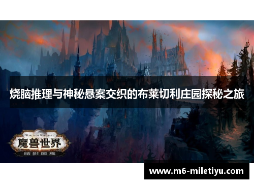 烧脑推理与神秘悬案交织的布莱切利庄园探秘之旅