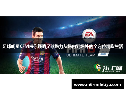足球明星CFM带你领略足球魅力从场内到场外的全方位精彩生活