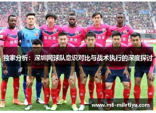 独家分析：深圳网球队意识对比与战术执行的深度探讨