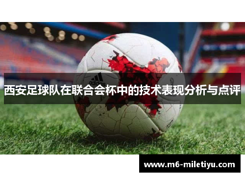 西安足球队在联合会杯中的技术表现分析与点评