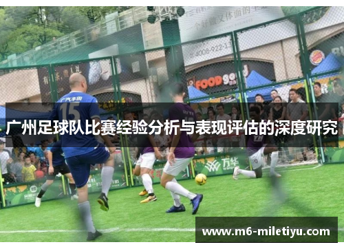 广州足球队比赛经验分析与表现评估的深度研究