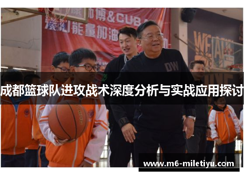 成都篮球队进攻战术深度分析与实战应用探讨