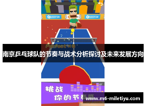 南京乒乓球队的节奏与战术分析探讨及未来发展方向