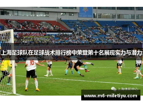 上海足球队在足球战术排行榜中荣登第十名展现实力与潜力