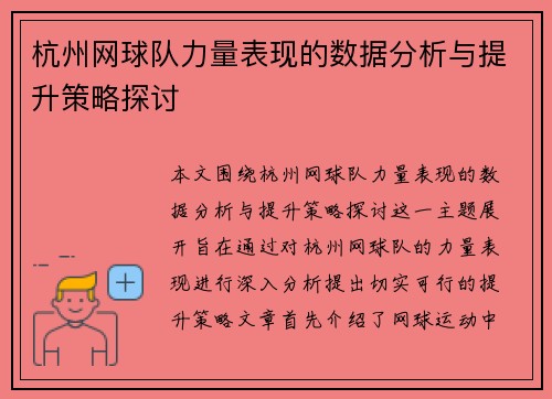 杭州网球队力量表现的数据分析与提升策略探讨