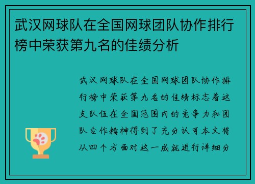 武汉网球队在全国网球团队协作排行榜中荣获第九名的佳绩分析