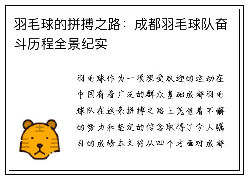 羽毛球的拼搏之路：成都羽毛球队奋斗历程全景纪实