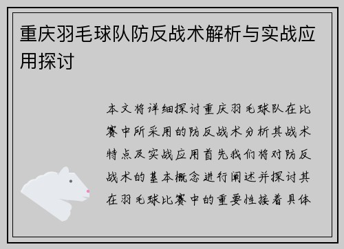 重庆羽毛球队防反战术解析与实战应用探讨