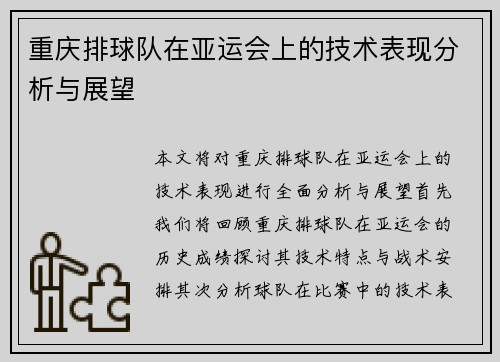 重庆排球队在亚运会上的技术表现分析与展望