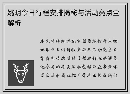 姚明今日行程安排揭秘与活动亮点全解析