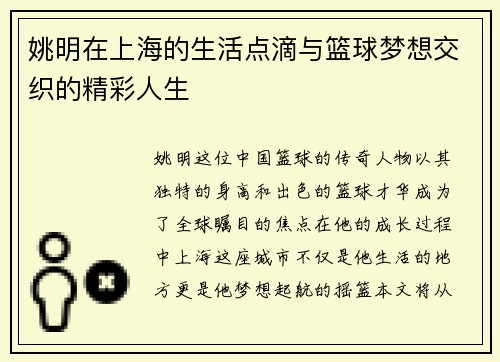 姚明在上海的生活点滴与篮球梦想交织的精彩人生
