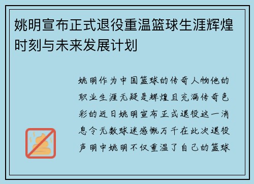 姚明宣布正式退役重温篮球生涯辉煌时刻与未来发展计划
