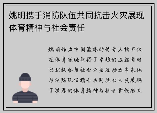 姚明携手消防队伍共同抗击火灾展现体育精神与社会责任