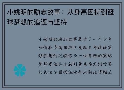 小姚明的励志故事：从身高困扰到篮球梦想的追逐与坚持