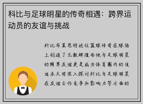 科比与足球明星的传奇相遇：跨界运动员的友谊与挑战