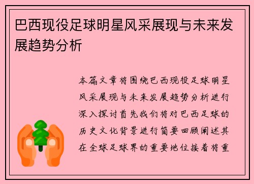巴西现役足球明星风采展现与未来发展趋势分析