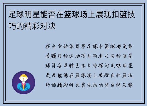 足球明星能否在篮球场上展现扣篮技巧的精彩对决