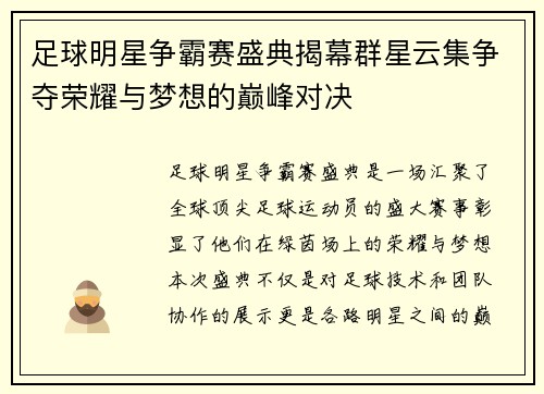 足球明星争霸赛盛典揭幕群星云集争夺荣耀与梦想的巅峰对决