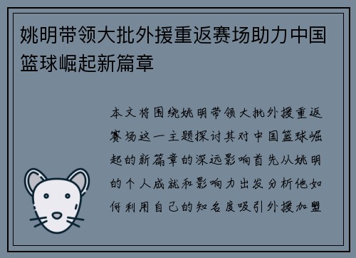 姚明带领大批外援重返赛场助力中国篮球崛起新篇章
