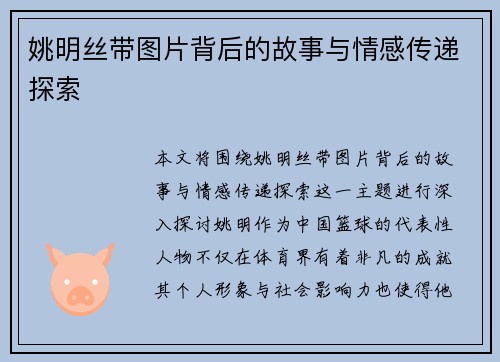 姚明丝带图片背后的故事与情感传递探索