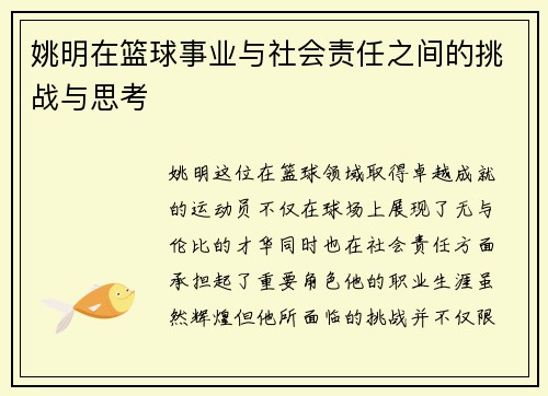 姚明在篮球事业与社会责任之间的挑战与思考
