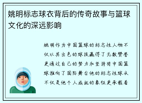 姚明标志球衣背后的传奇故事与篮球文化的深远影响