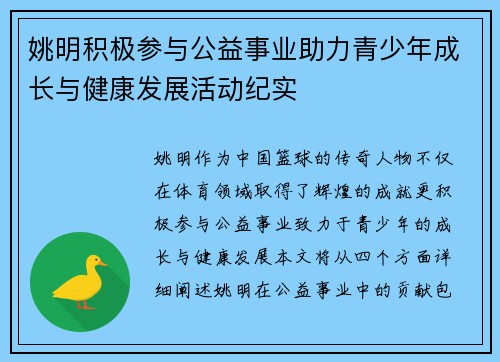 姚明积极参与公益事业助力青少年成长与健康发展活动纪实