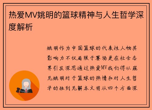 热爱MV姚明的篮球精神与人生哲学深度解析