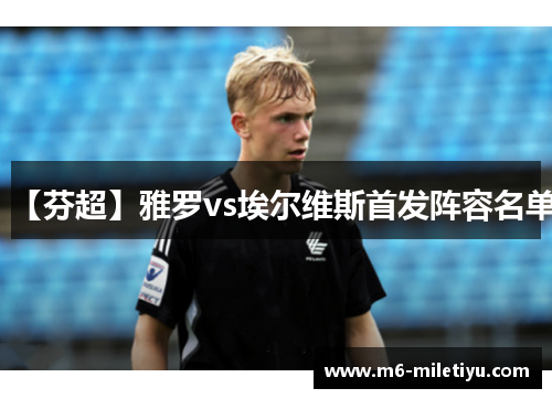 【芬超】雅罗vs埃尔维斯首发阵容名单