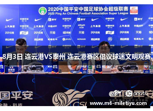 8月3日 连云港VS泰州 连云港赛区倡议球迷文明观赛