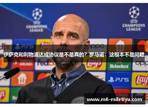伊萨克和利物浦达成协议是不是真的？罗马诺：这根本不是问题