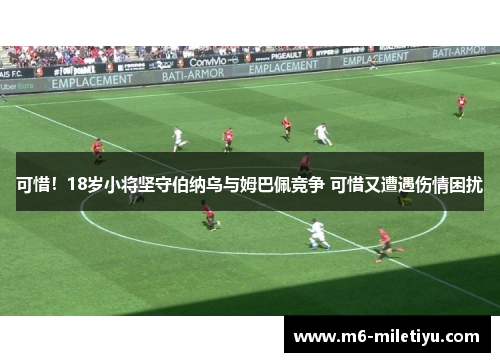 可惜！18岁小将坚守伯纳乌与姆巴佩竞争 可惜又遭遇伤情困扰