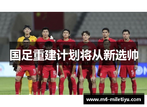 国足重建计划将从新选帅