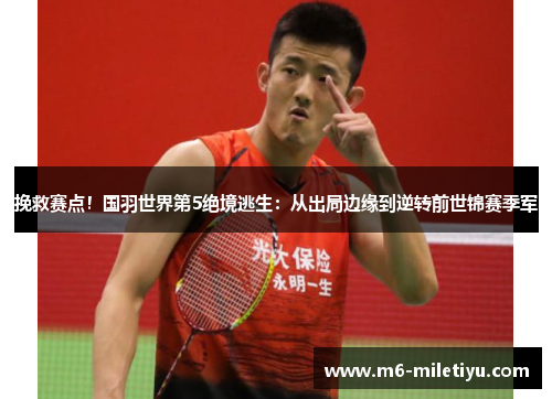 挽救赛点！国羽世界第5绝境逃生：从出局边缘到逆转前世锦赛季军