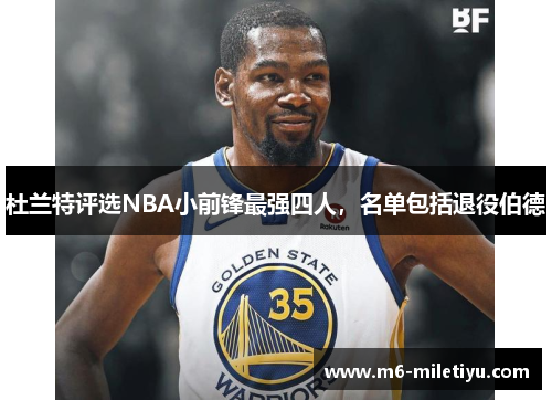 杜兰特评选NBA小前锋最强四人，名单包括退役伯德