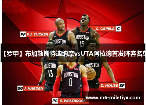 【罗甲】布加勒斯特迪纳摩vsUTA阿拉德首发阵容名单