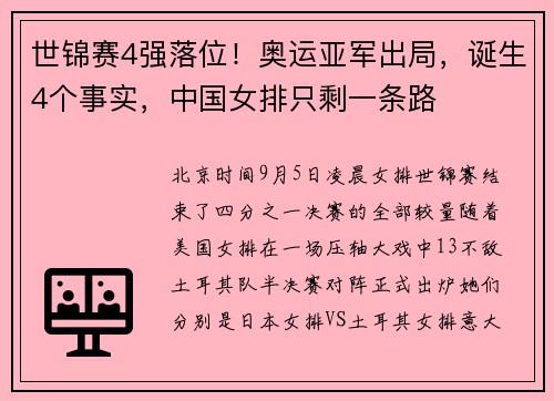 世锦赛4强落位！奥运亚军出局，诞生4个事实，中国女排只剩一条路