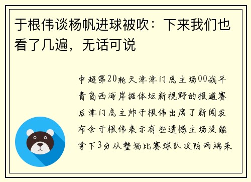 于根伟谈杨帆进球被吹：下来我们也看了几遍，无话可说