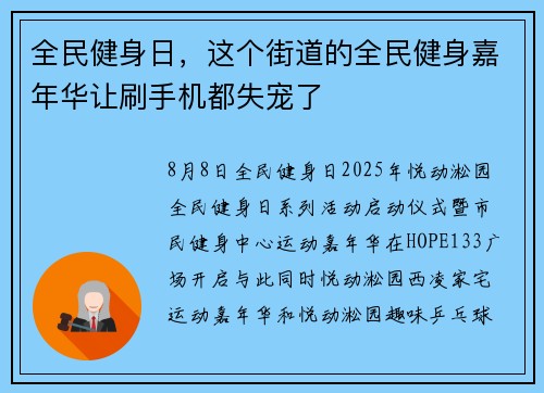全民健身日，这个街道的全民健身嘉年华让刷手机都失宠了